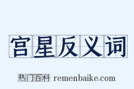 宫星反义词是什么意思的图片
